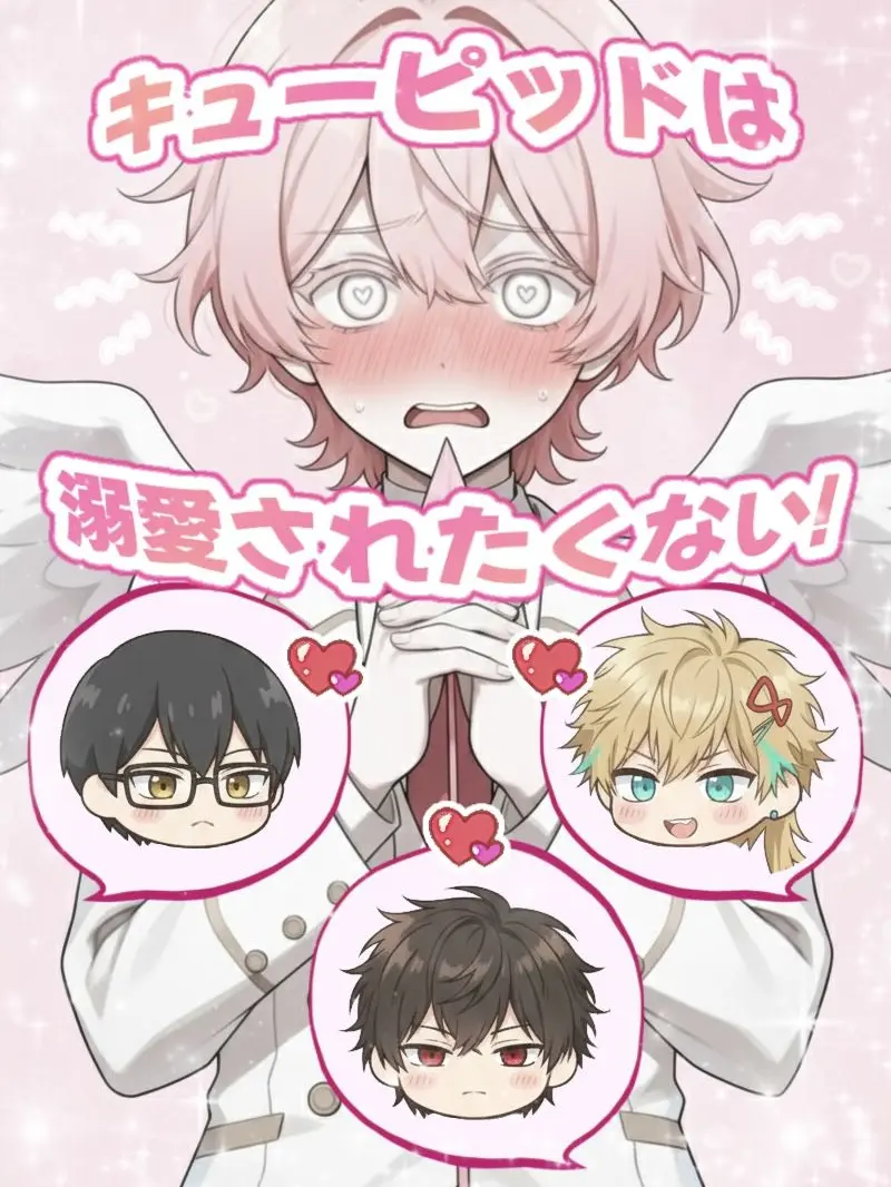 LeanerShout1902의 【BL】キューピッドは溺愛されたくない！