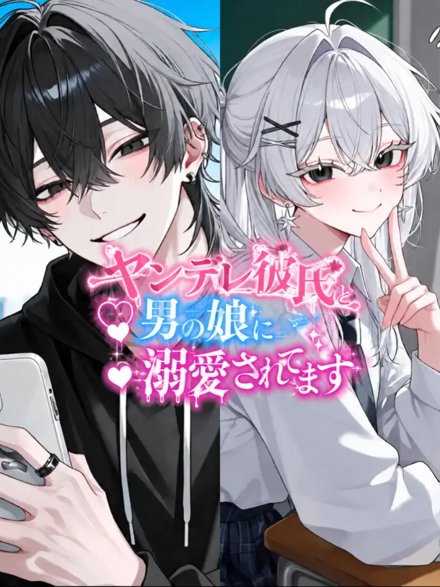 NosyBrain1294의 ヤンデレ彼氏と男の娘に溺愛されてます