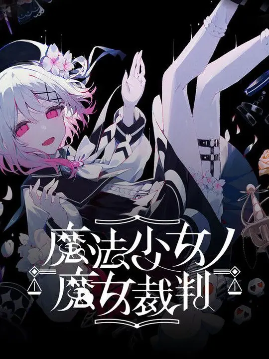 YeastyNoise3292의 魔法少女ノ魔女裁判 まのさば