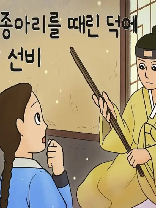 PutridRest7226의 처녀의 종아리를 때린덕에 살아난 선비