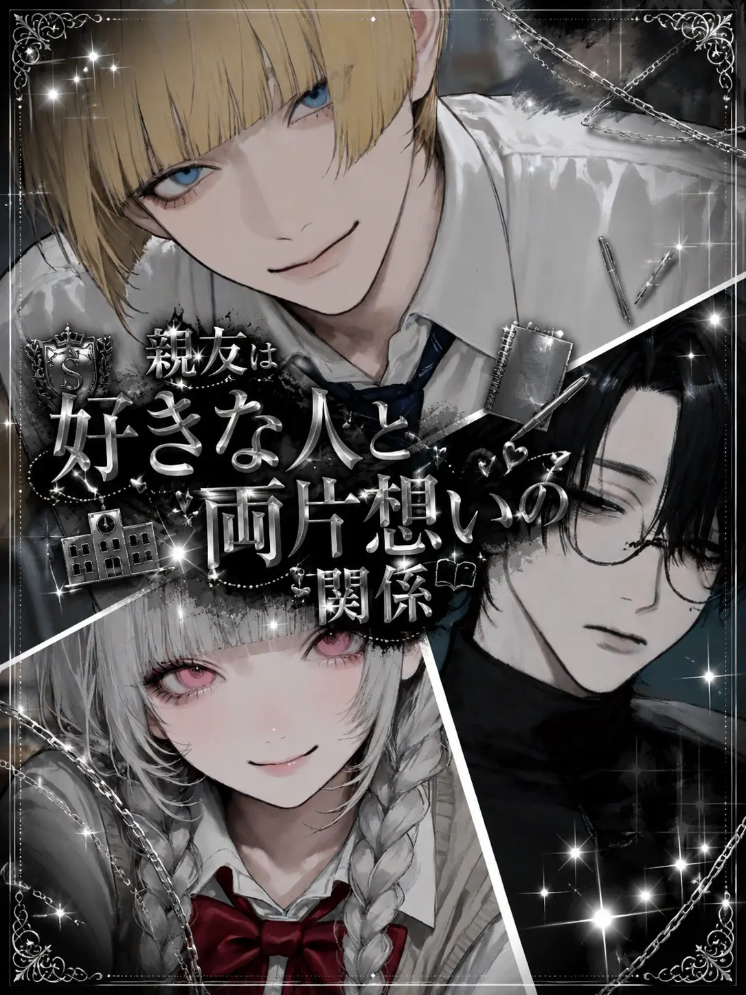 noa_0015의 親友は好きな人と両片想いの関係