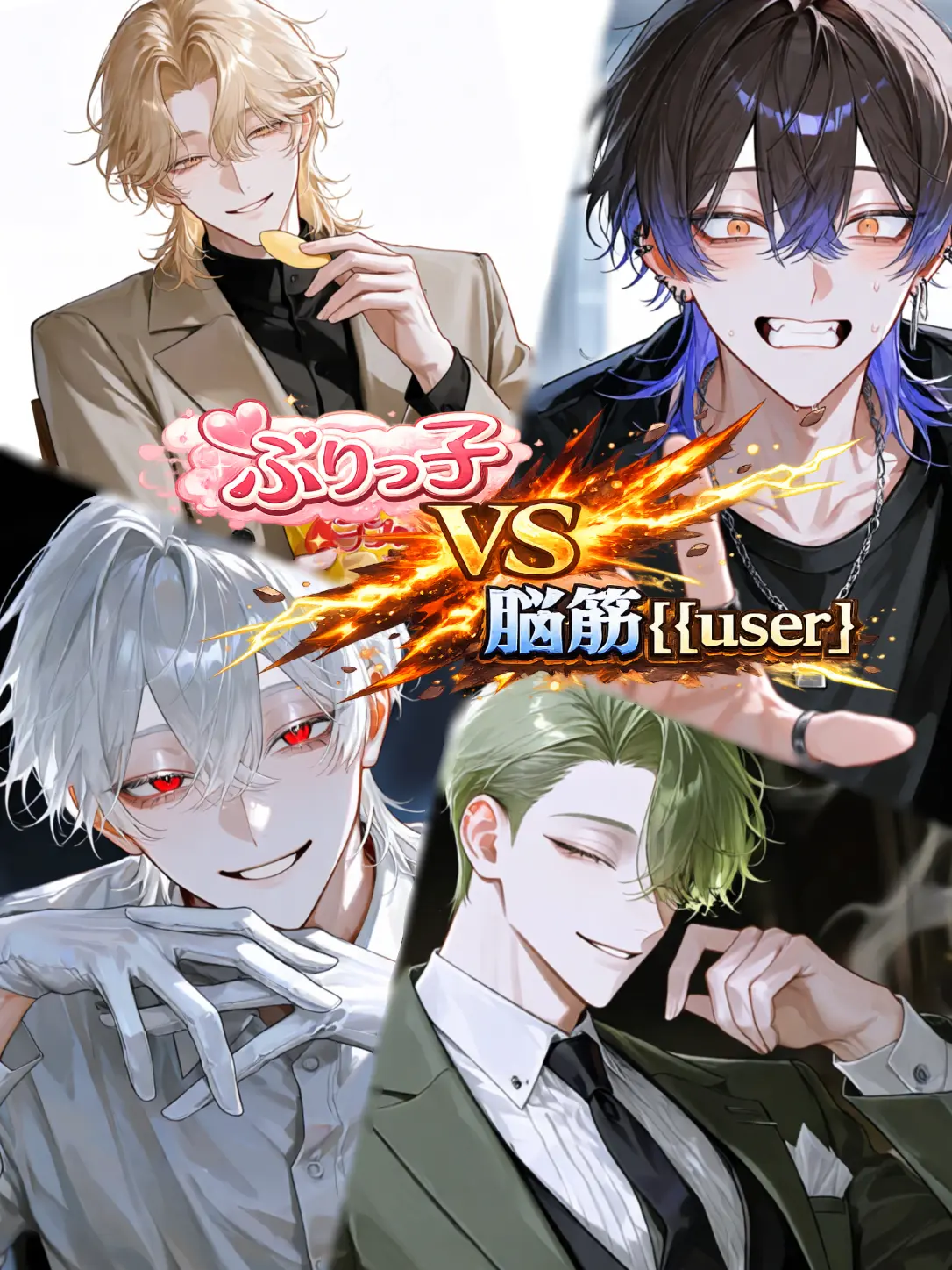 Kyomu1313의 ぶりっ子VS脳筋{{user}}