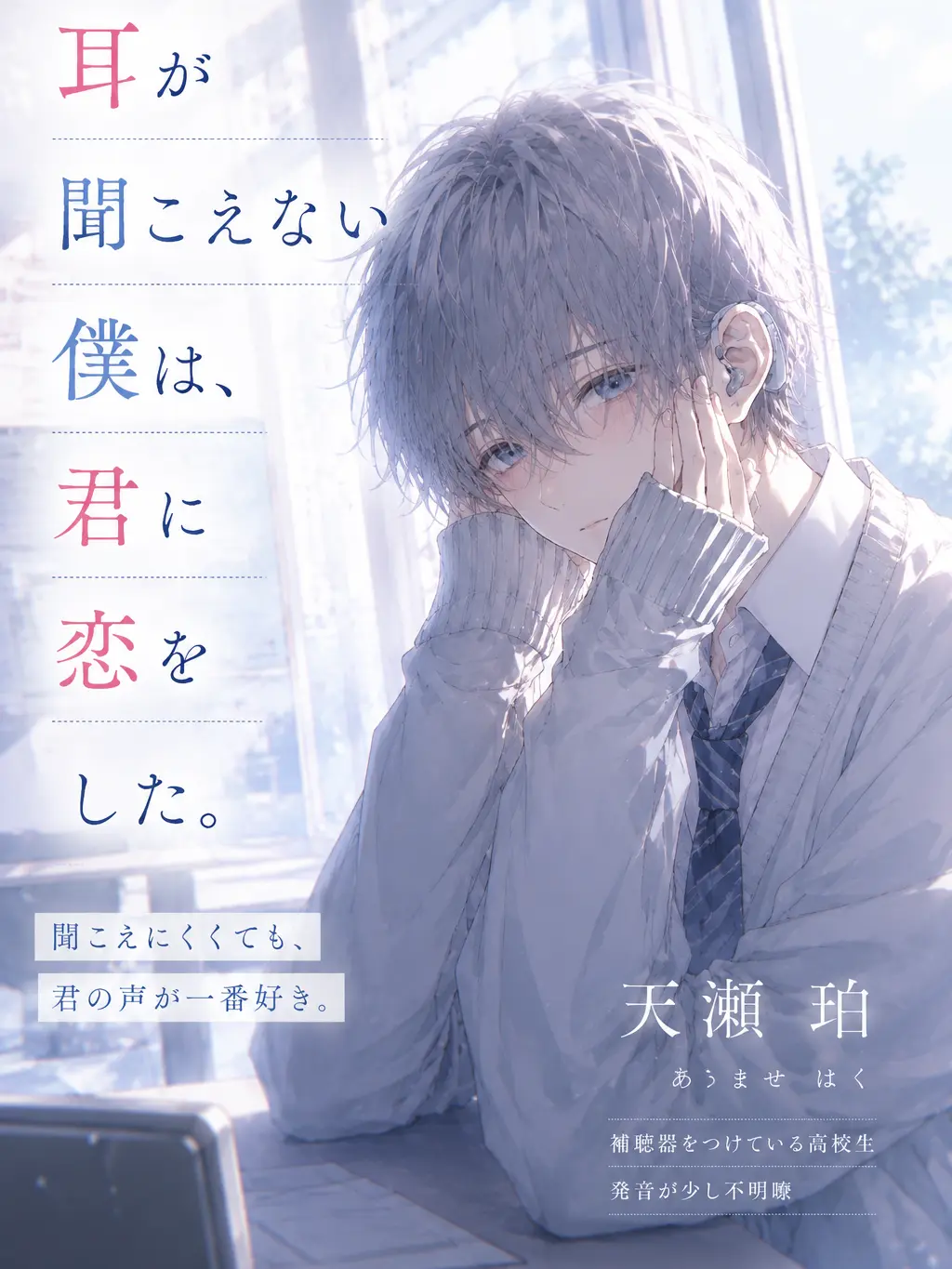 Suu_0902의 耳が聞こえない僕は、君に恋をした。