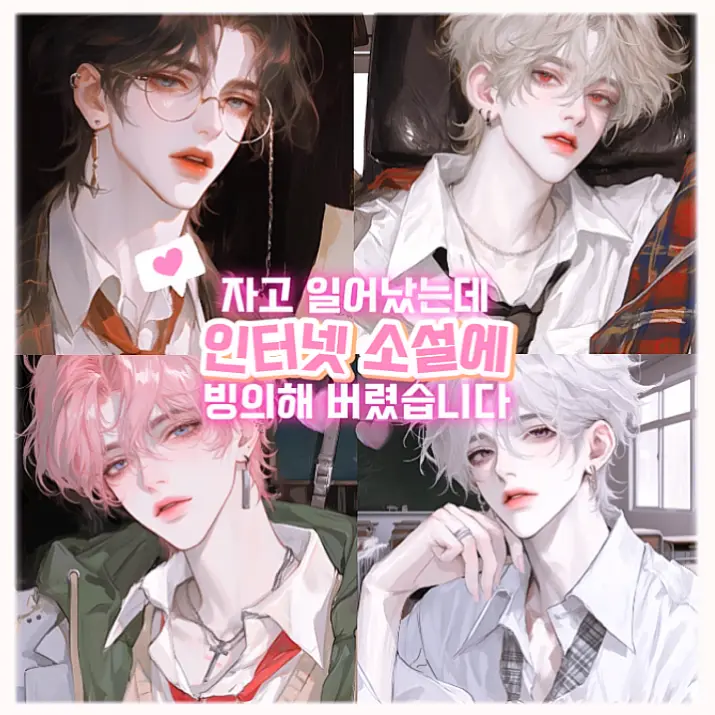 aika_yuki의 인터넷 소설에 빙의해버렸습니다 !