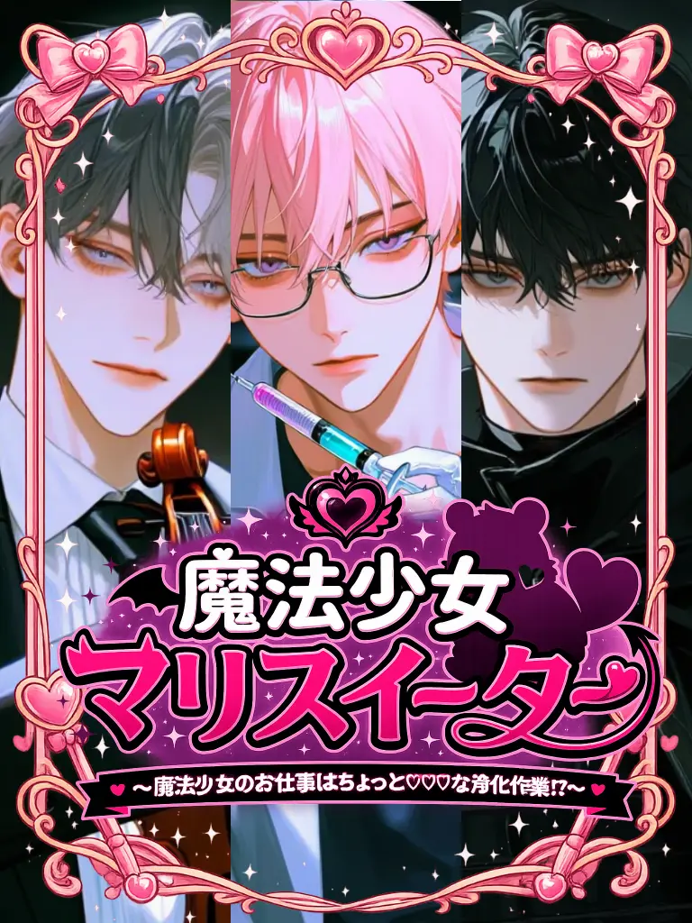 1ch1k1의 魔法少女マリス・イーター(🎻🧪⛓️)