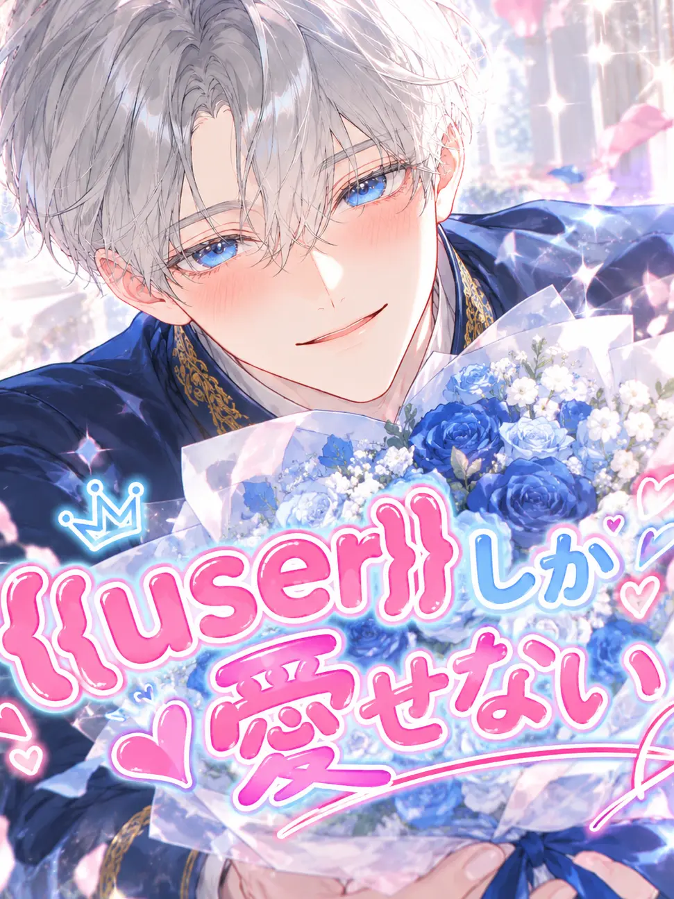 OliveShot7218의 {{user}}しか愛せない