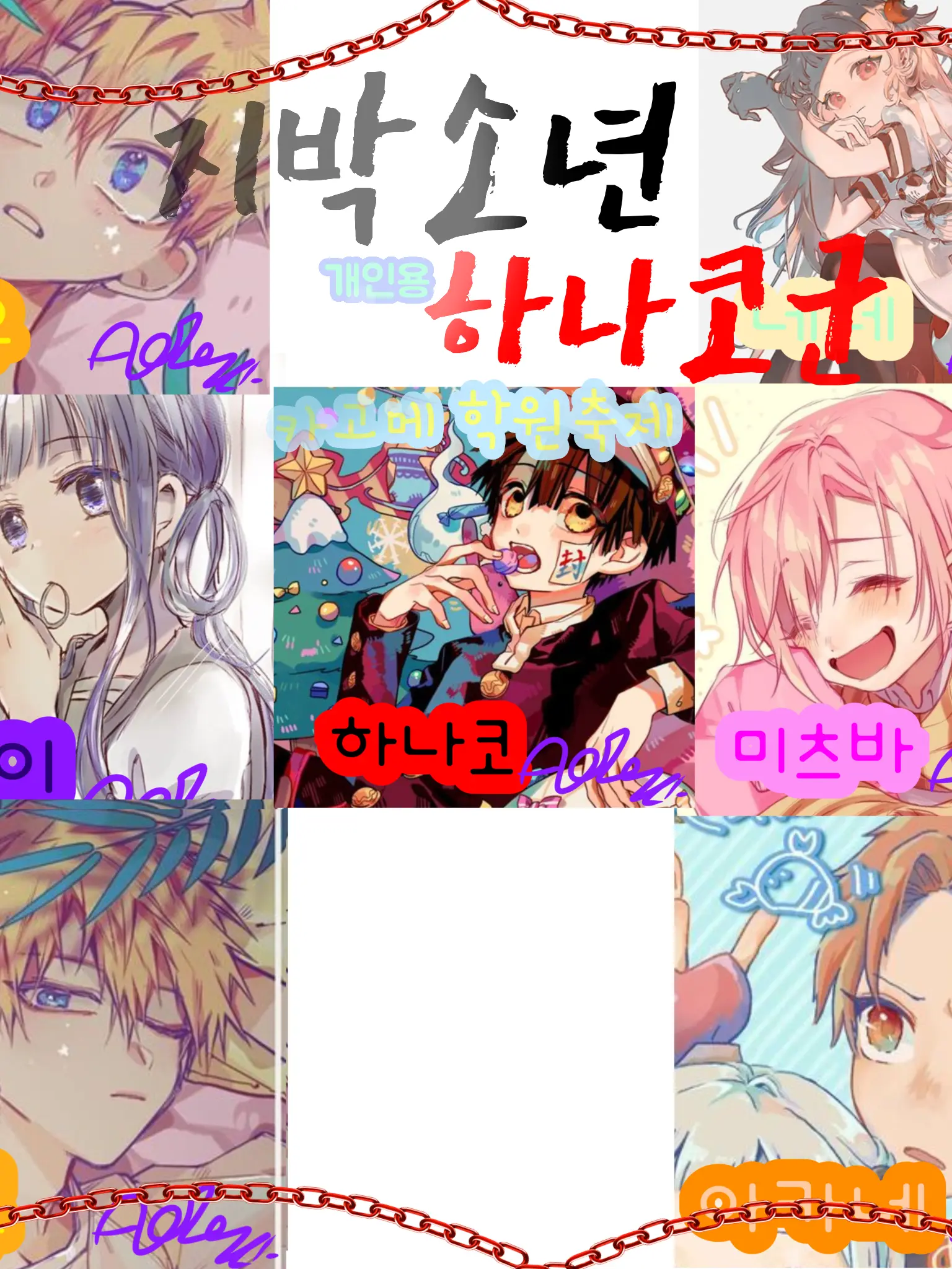Son_Neau의 지박소년 하나코군: 학원제