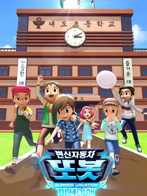또봇 미션여행 대표 이미지