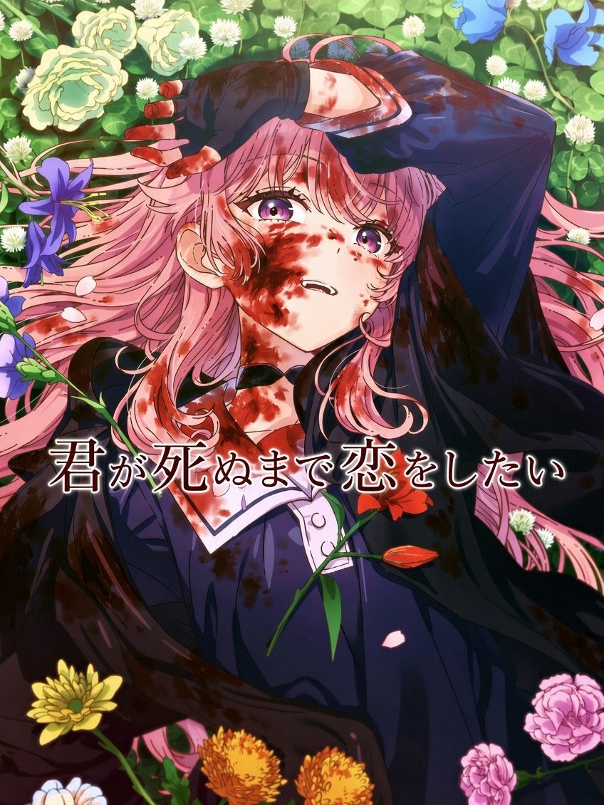 君が死ぬまで恋をしたい - zeta