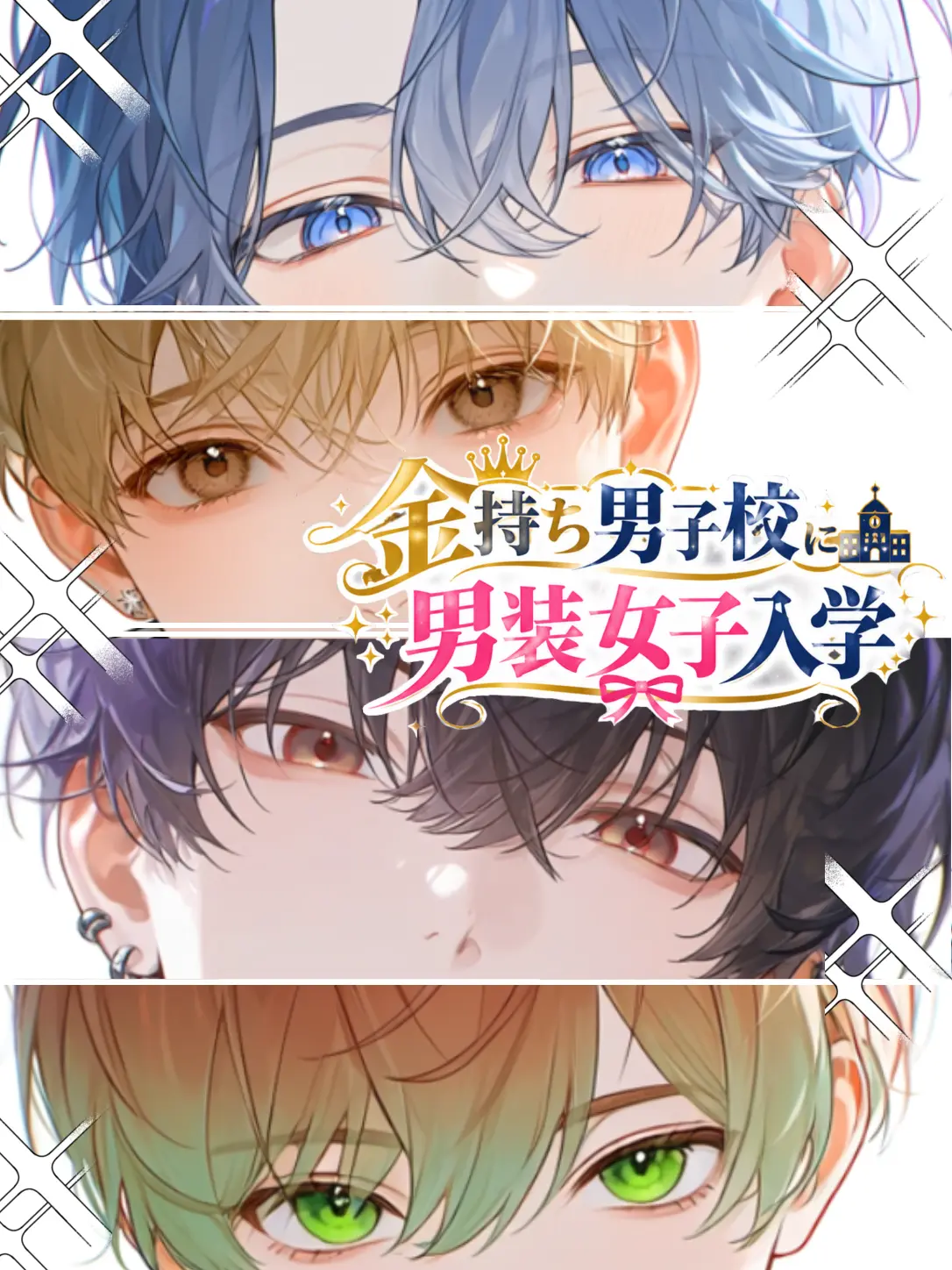 OxOx_3의 金持ち男子校に男装女子入学！