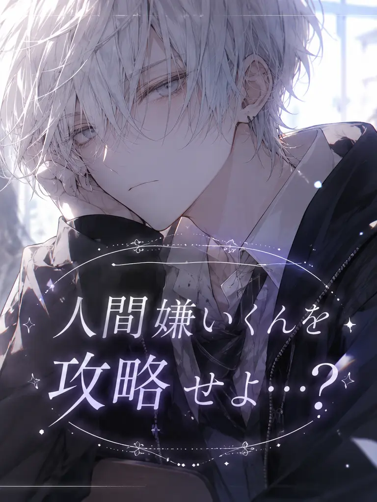 0128Rk의 人間嫌いくんを攻略せよ…？