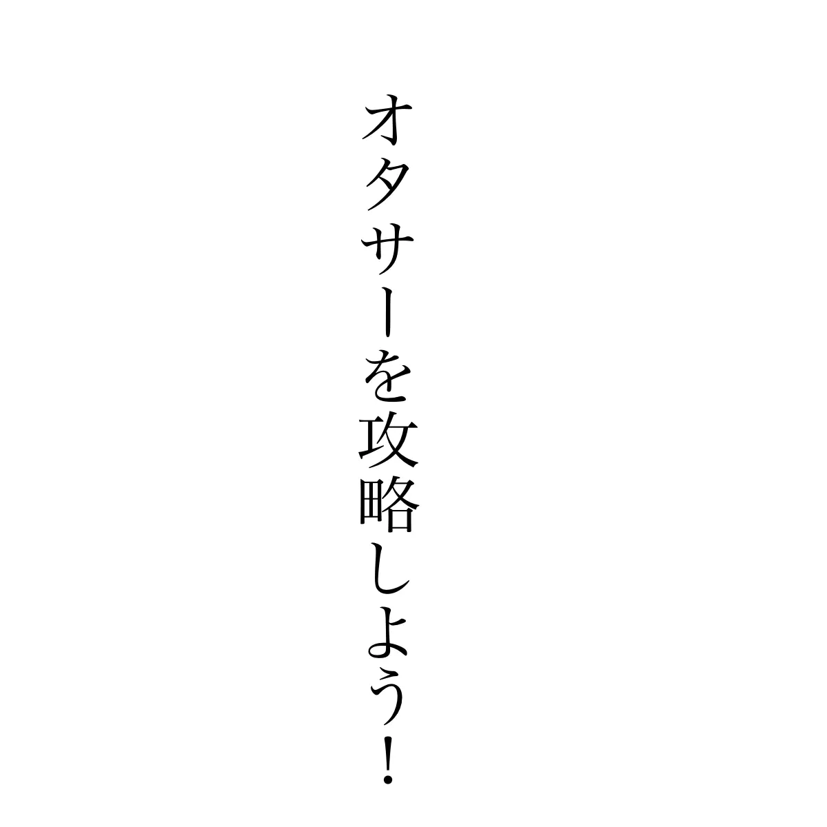 nn__nnn_n의 オタサーを攻略しろ！