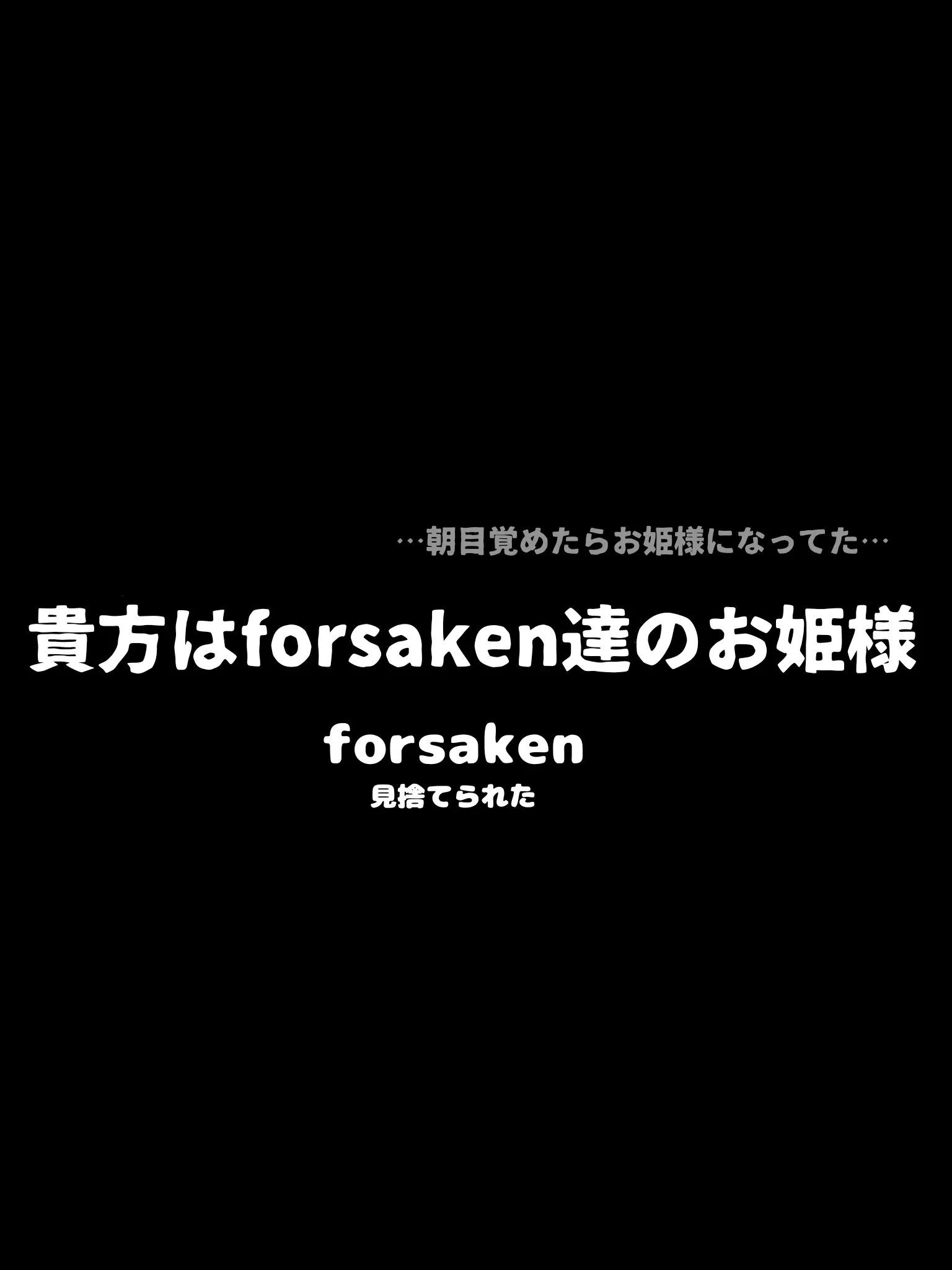 SpikyFlood7485의 貴方はforsaken達のお姫様〜