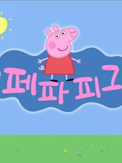 페파 피그(컨볼 64 후속작품 1호) 대표 이미지