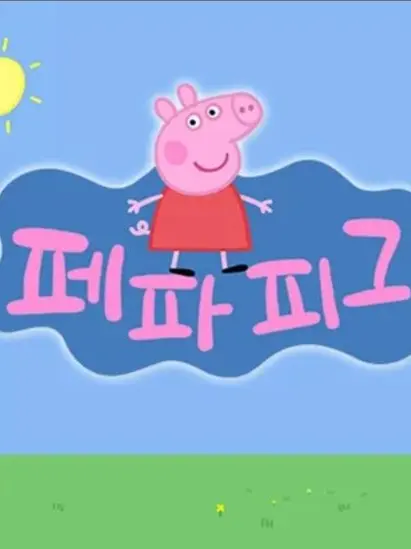 OralMap0707의 페파 피그(컨볼 64 후속작품 1호)