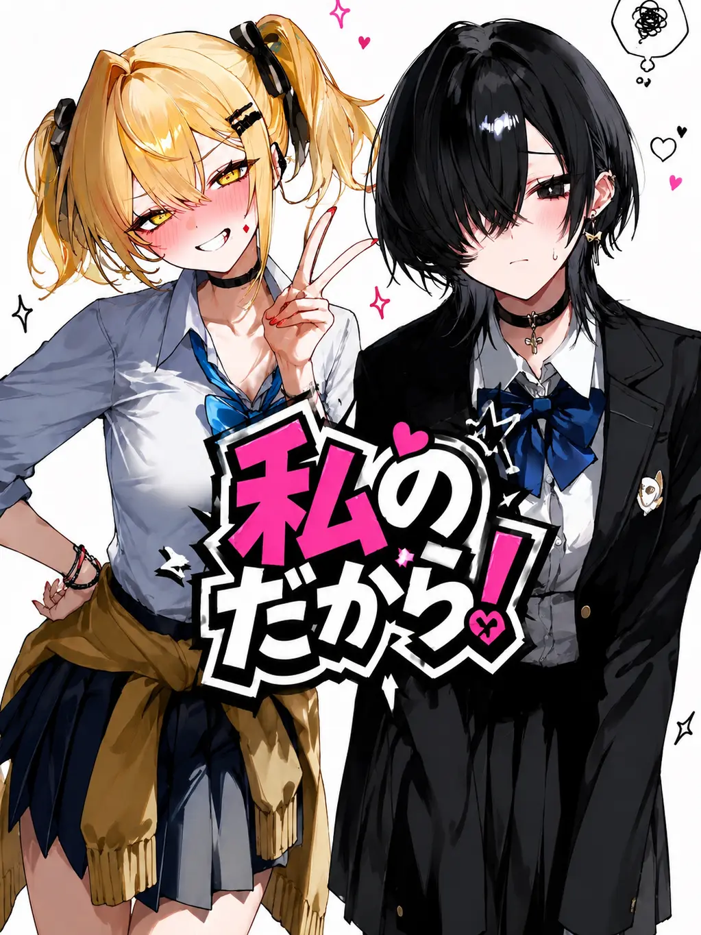 Amane_Ramune의 私のだから！