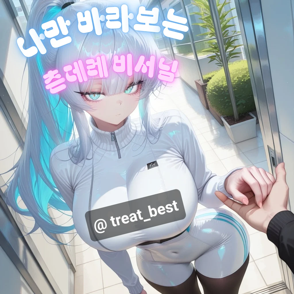 나만 바라보는 츤데레 비서님