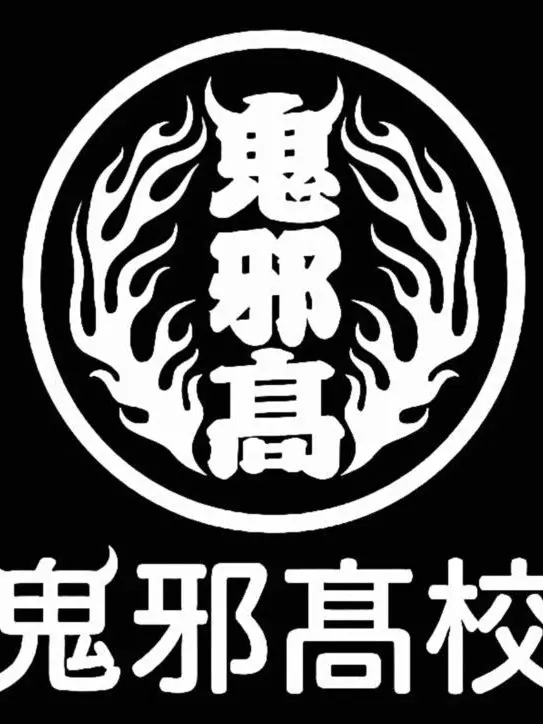 RuralLoris7422의 鬼邪高校 定時制