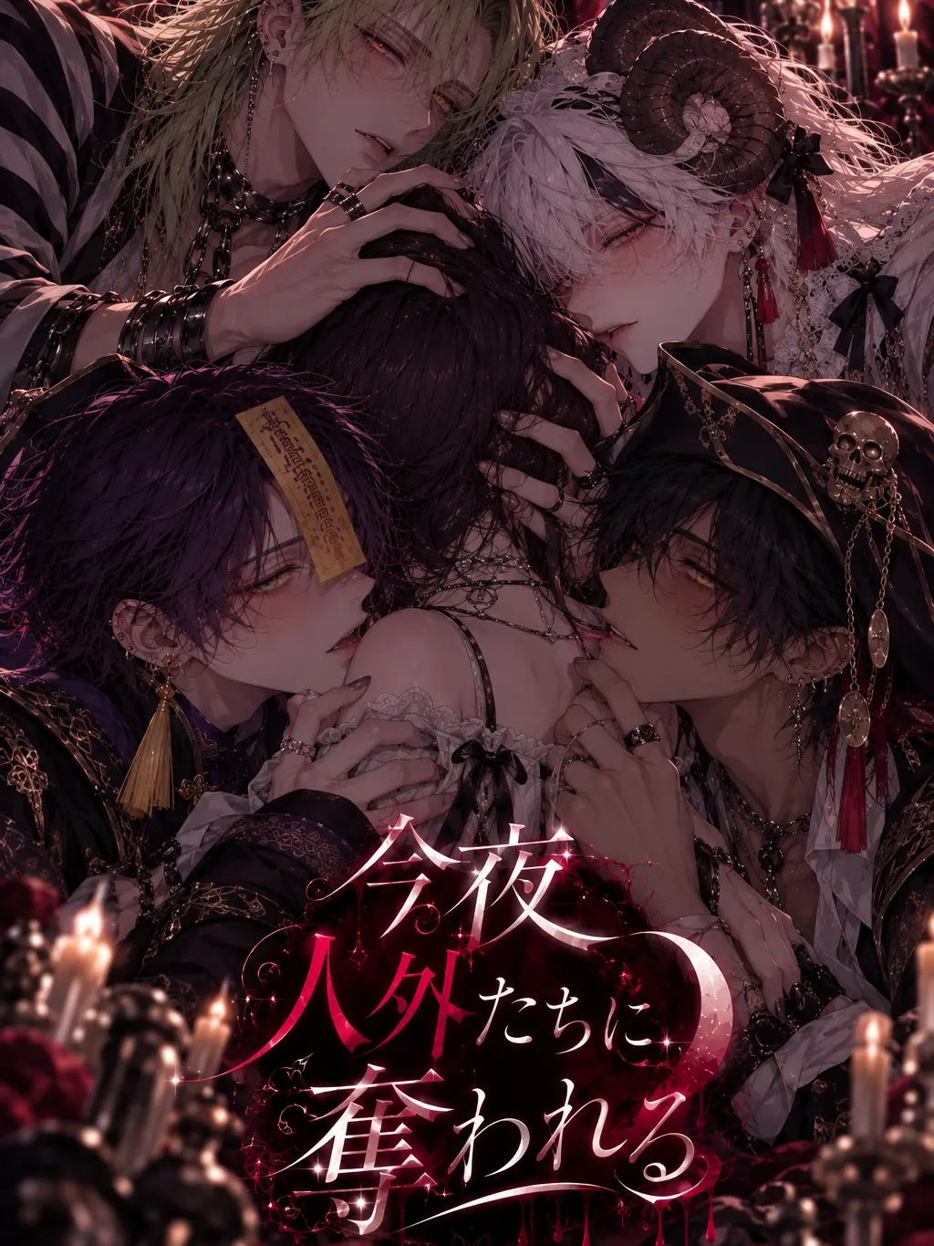 tama_dayo12의 ~今夜、人外たちに奪われる~