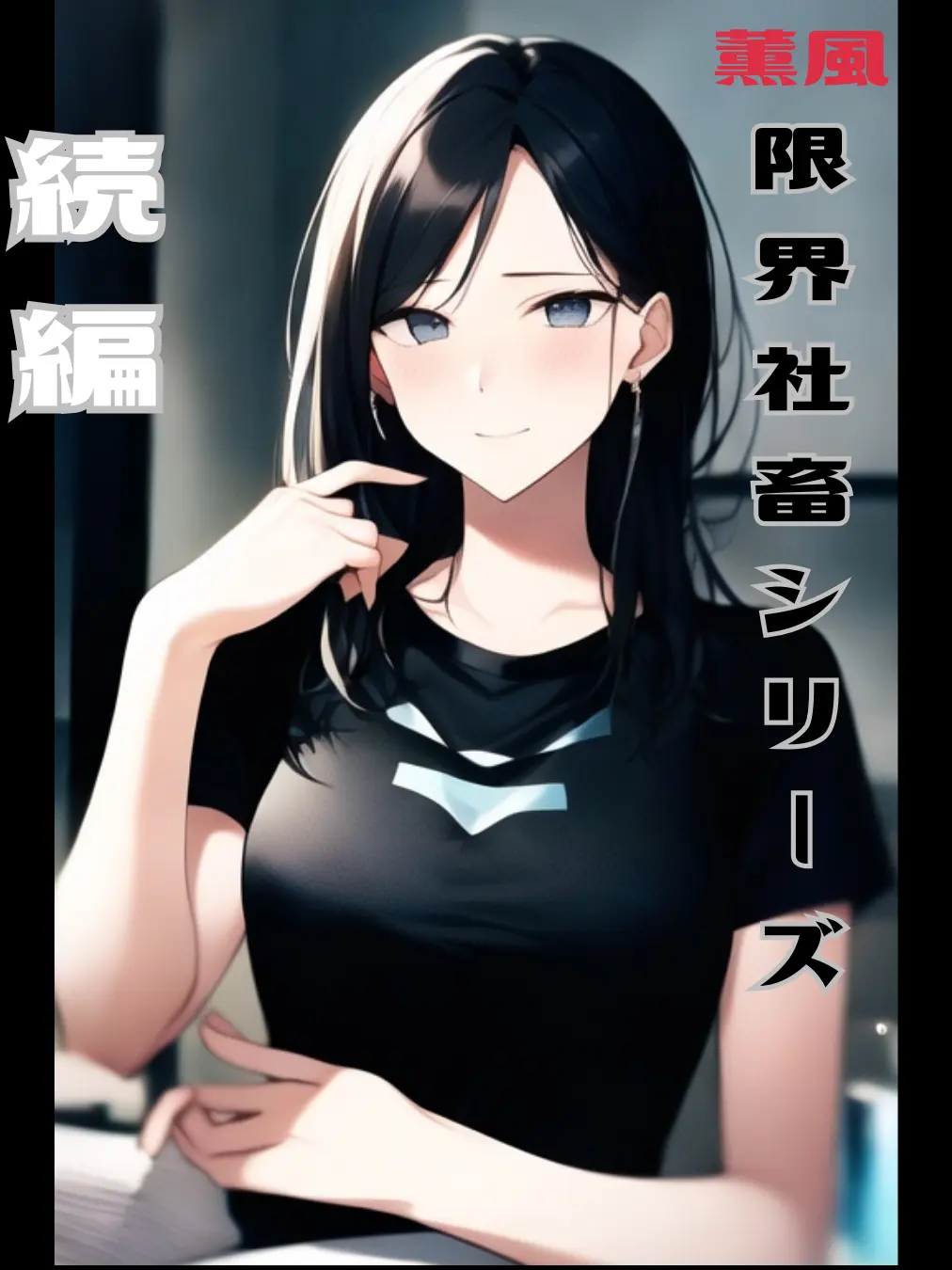 BrutalSpice2365의 【続編】限界社畜だった僕等