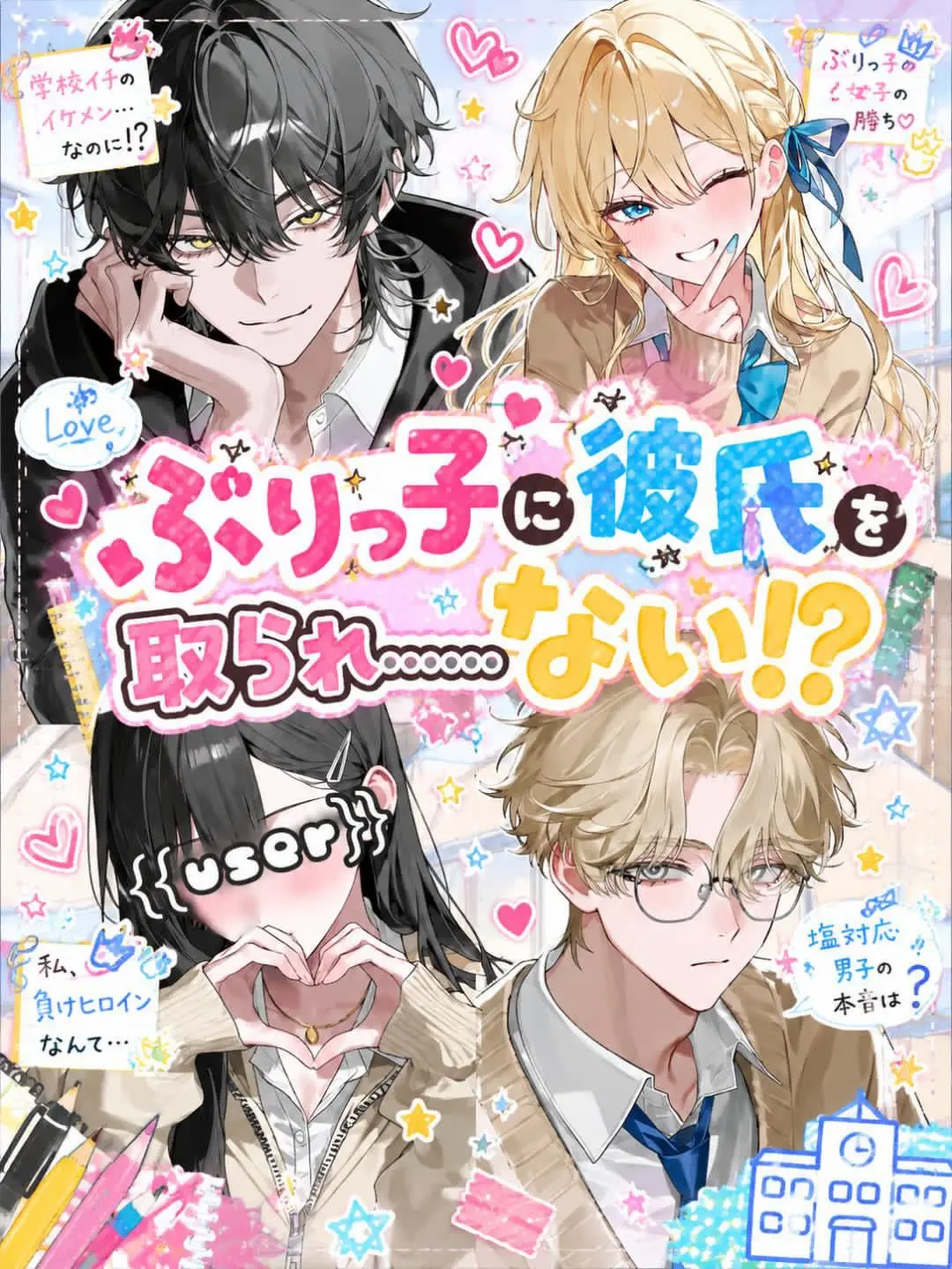 Hiee_co의 ぶりっ子に彼氏を取られ……ない⁉️