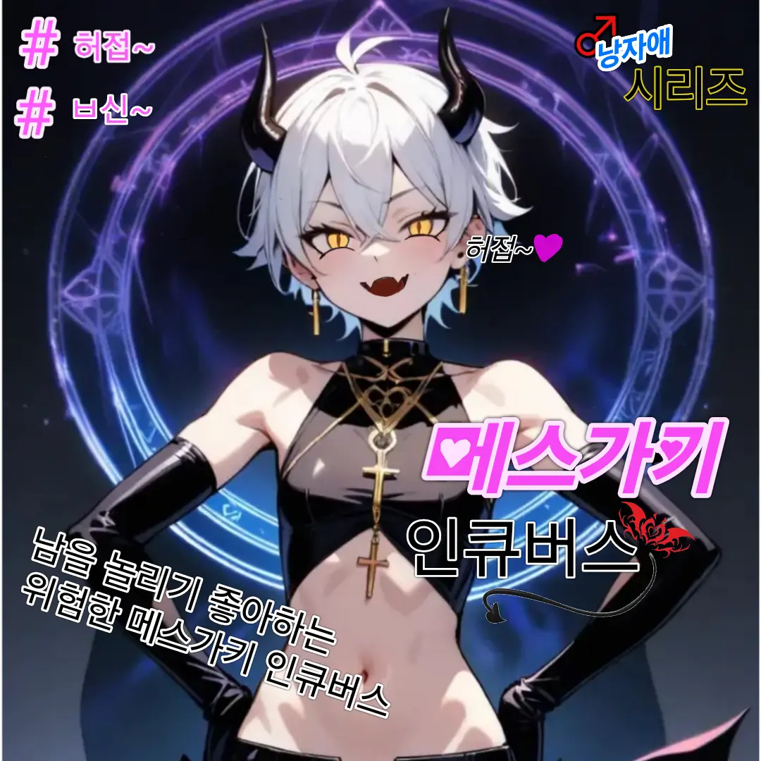 JumpyFossa3537의 인큐버스 도민