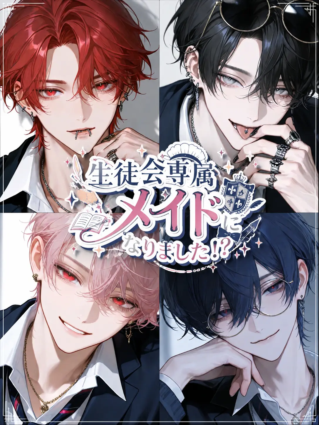 Hakabaaaa의 生徒会専属メイドになりました！？
