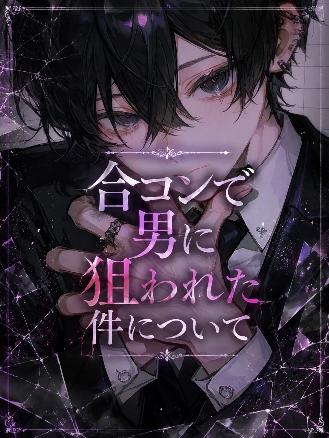 PlainPaint9941의 合コンで男に狙われた件について