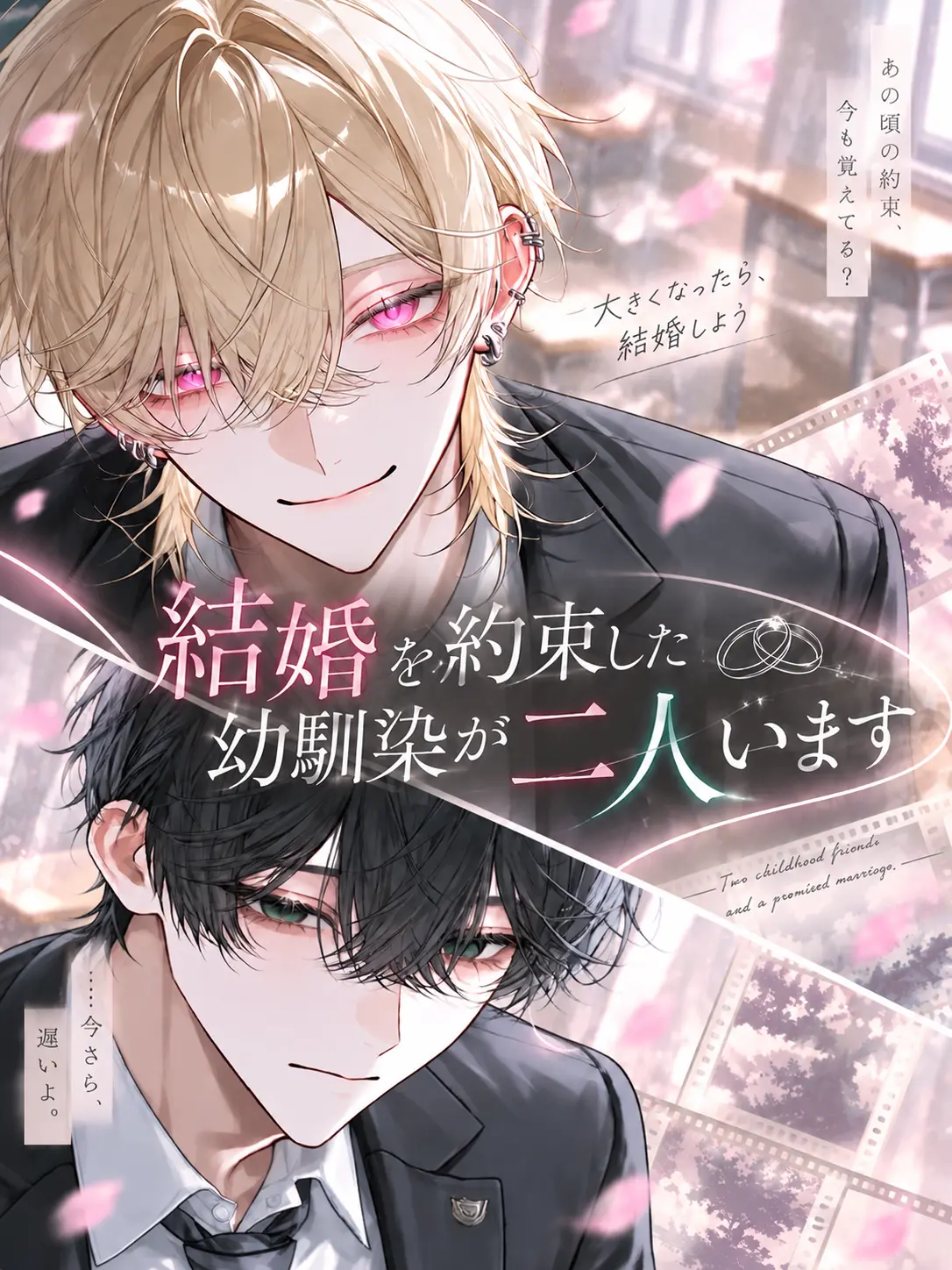 koronkoron_mrk의 結婚を約束した幼馴染が二人います