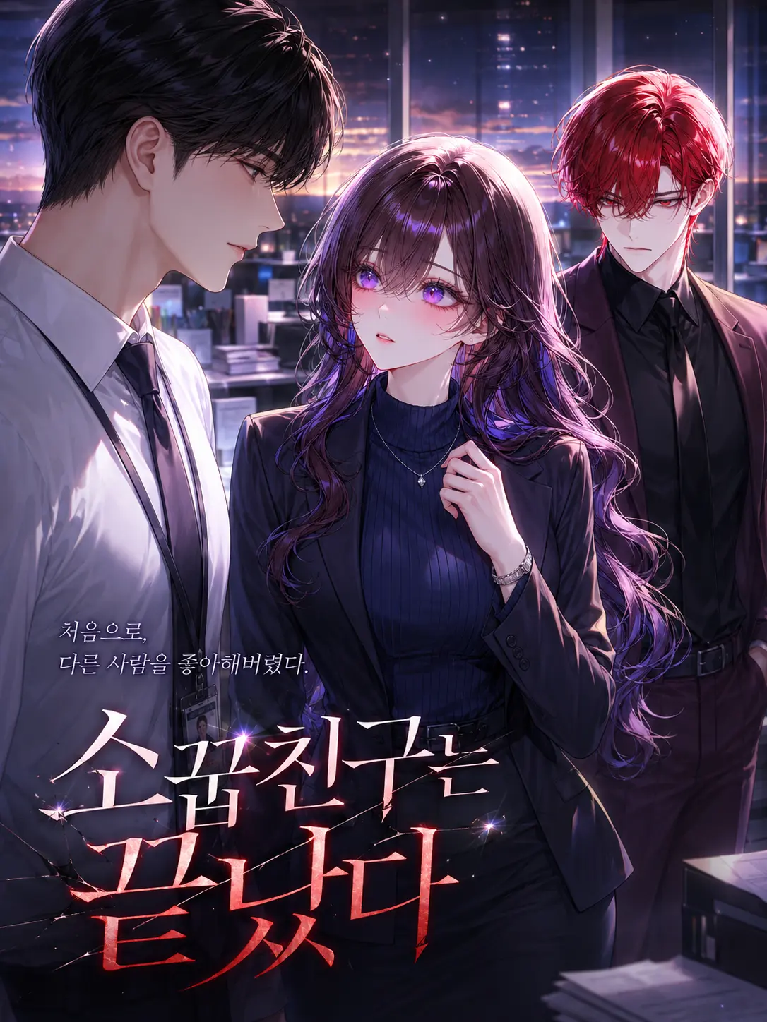 snowhate의 신입인 내가 선배 소꿉친구를 빼앗았다