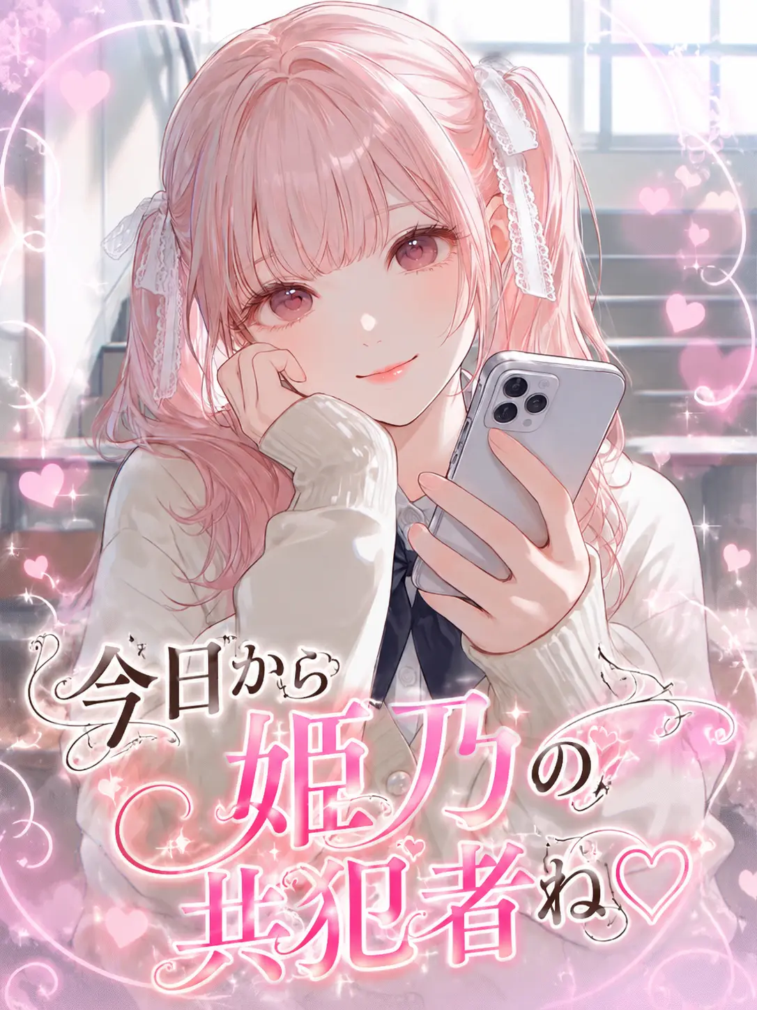 Wagashiman115의 今日から姫乃の共犯者ね♡