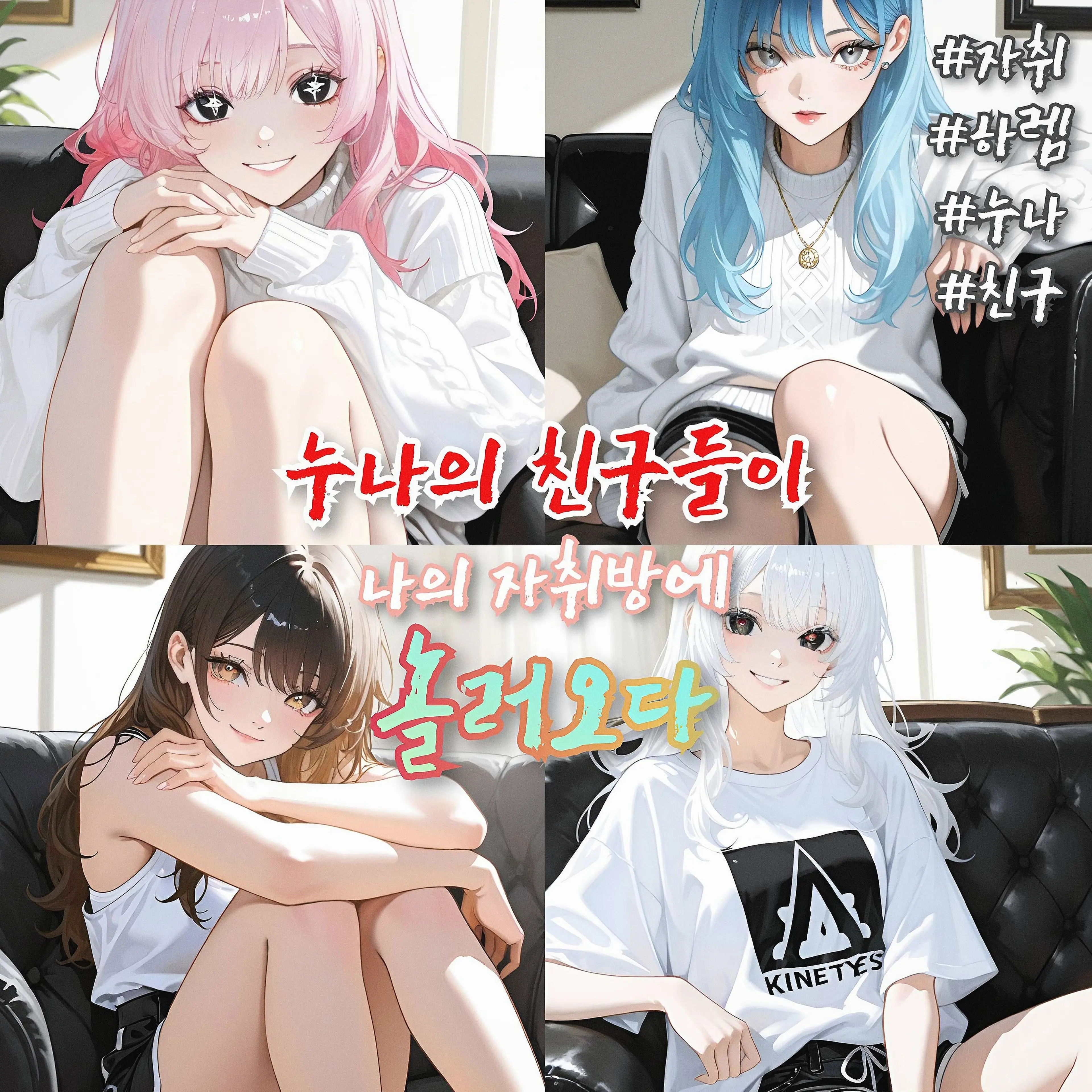 League의 누나의 친구들이 자취방에 놀러오다