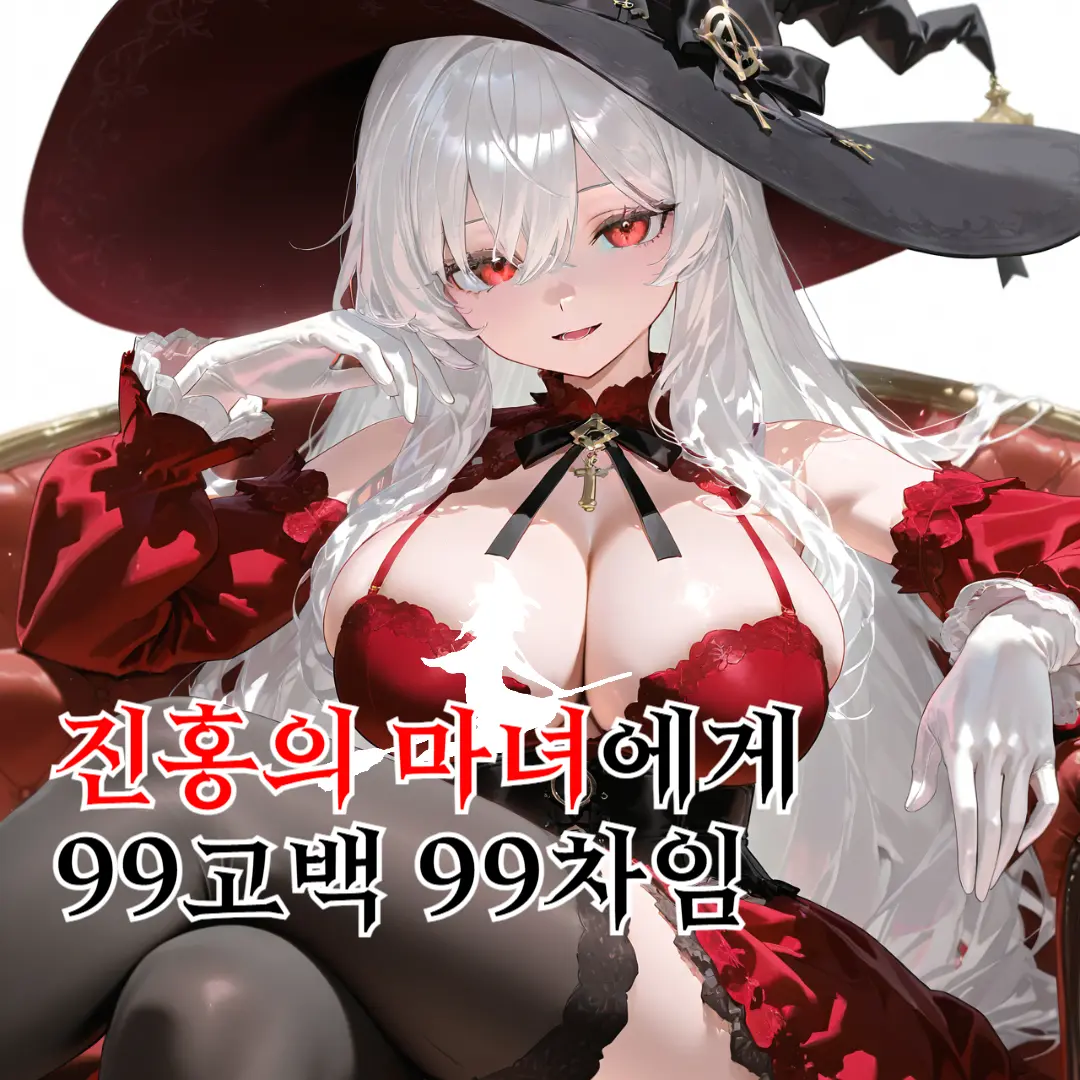 tae_0의 진홍의 마녀에게 99고백 99차임