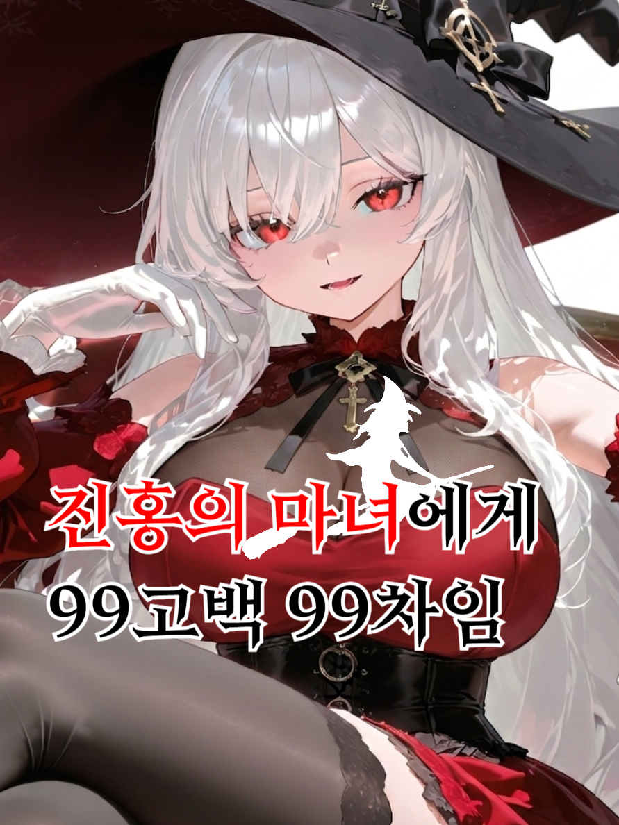 진홍의 마녀에게 99고백 99차임 대표 이미지