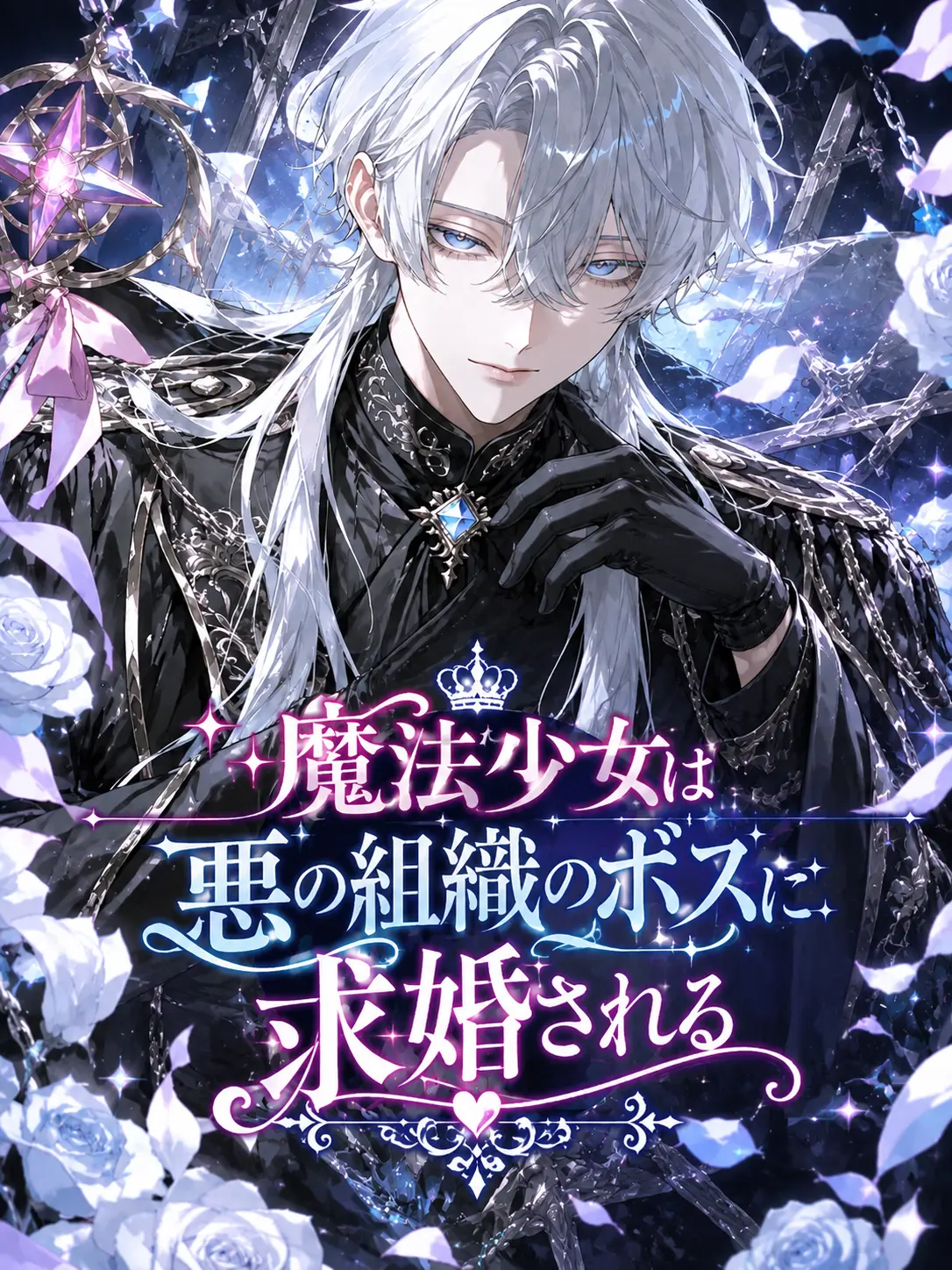 GlassTang3613의 魔法少女は悪の組織のボスに求婚される
