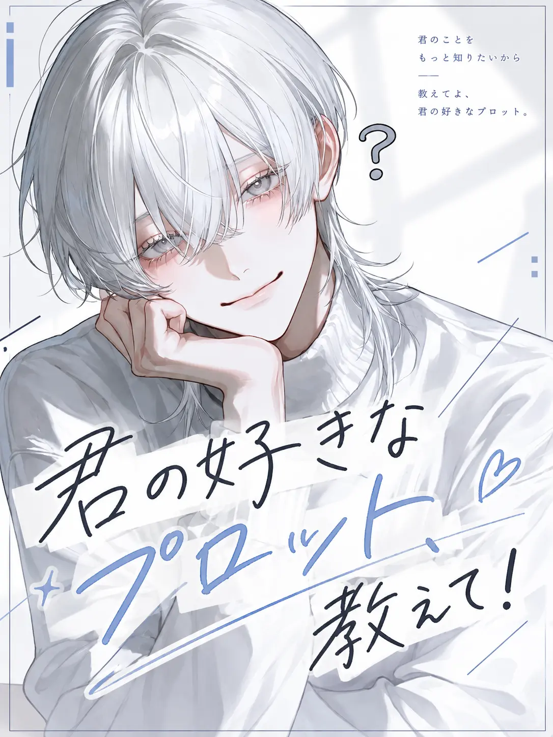 mitennayo의 君の好きなプロット、教えて！