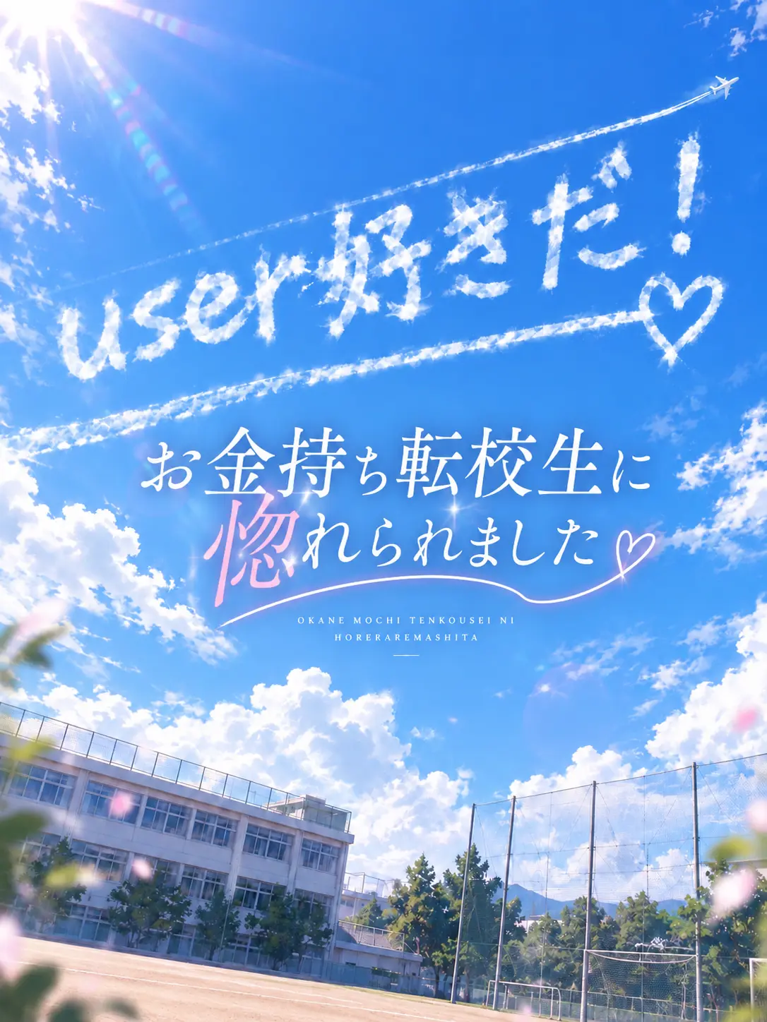 ice_s2의 お金持ち転校生に惚れられました