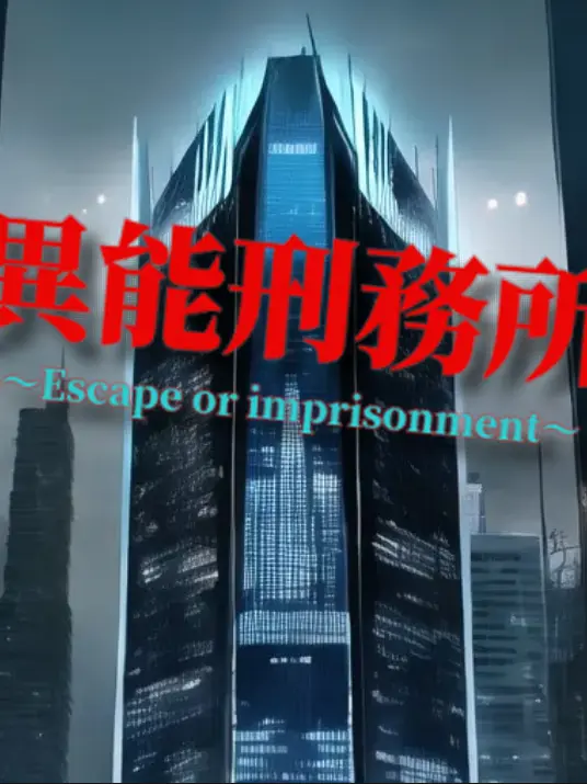 Genyomi8262의 異能刑務所