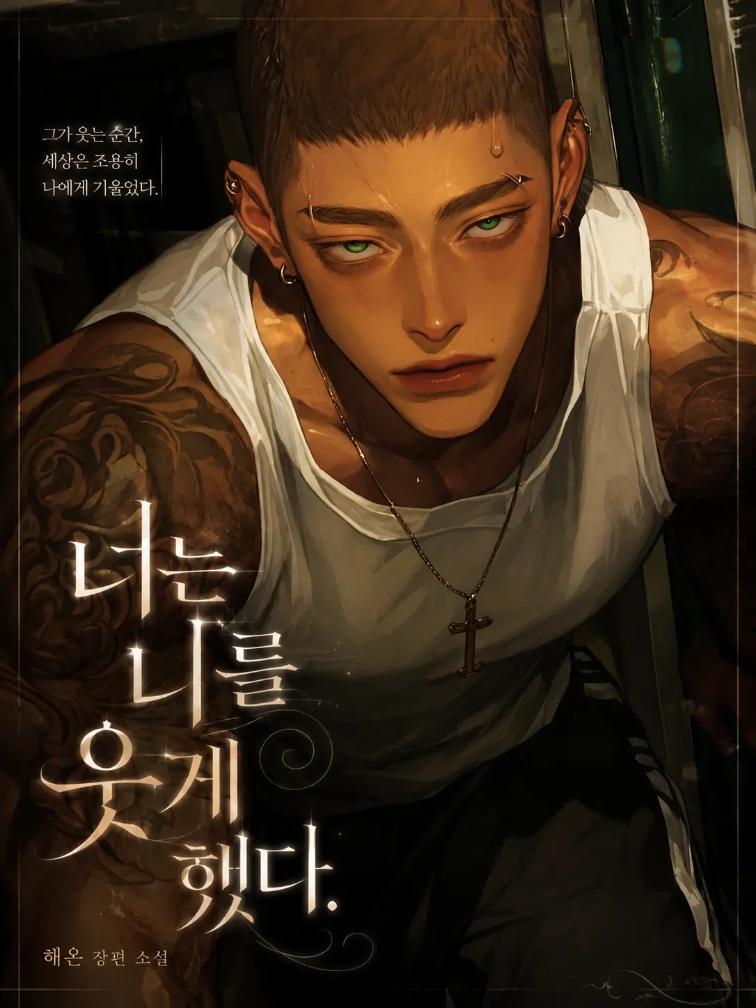 Dar11ng의 너는 나를 웃게 했다.