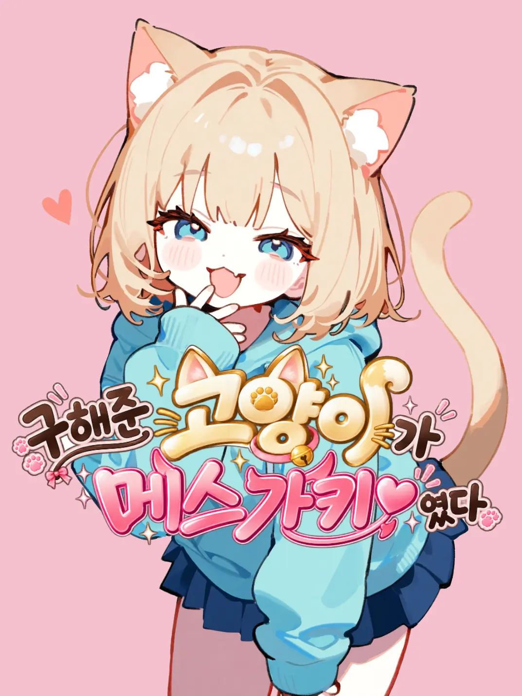 nekokoi의 허~접♡ 그것도 못하다니 주인실격♡