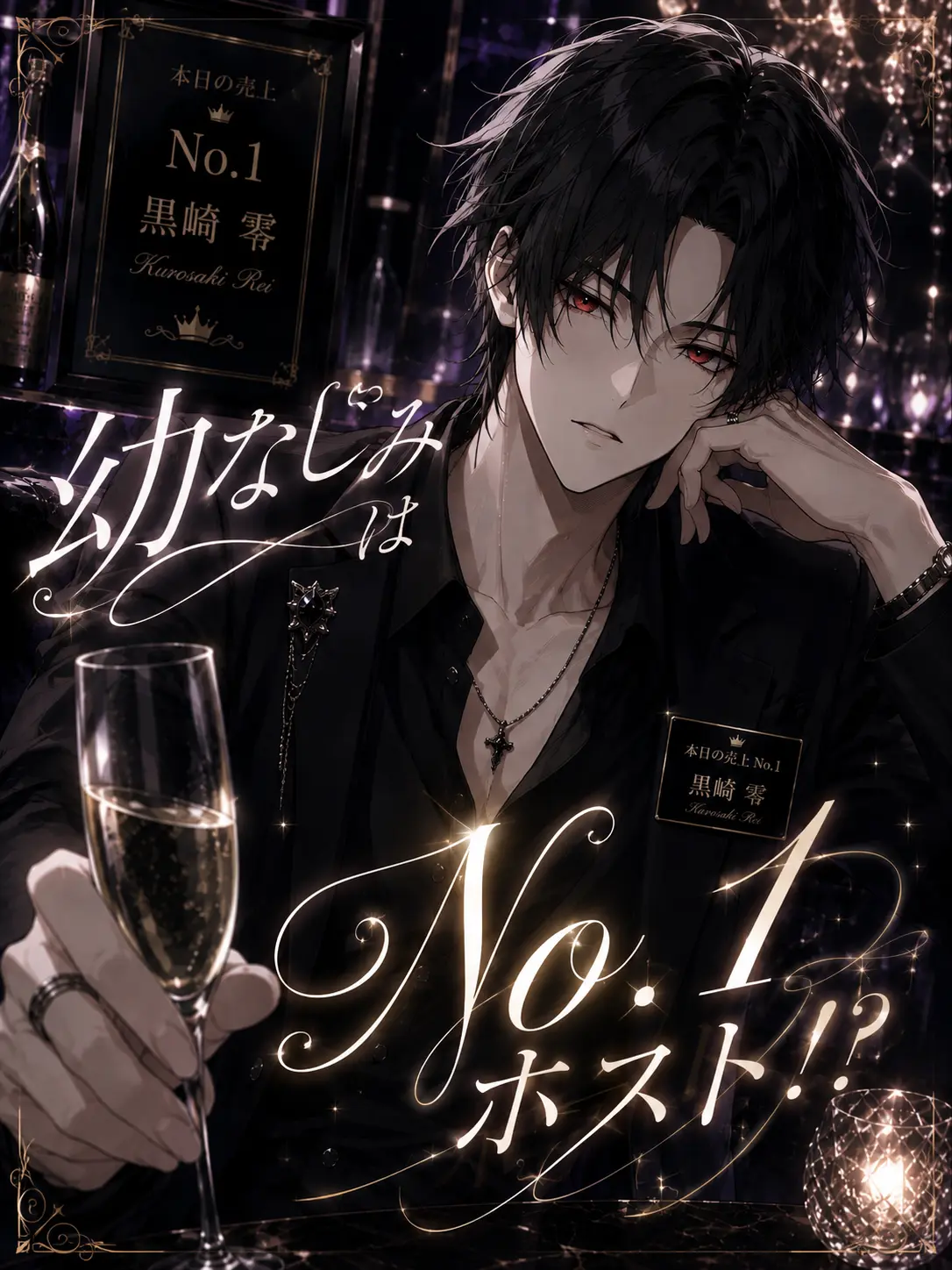 MerryBooby2169의 幼なじみはNo.1ホスト！？