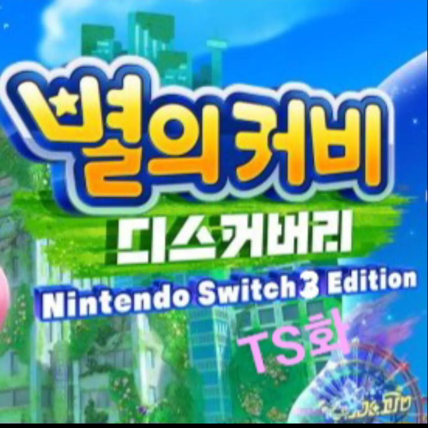 Moon_GoeIn의 별의커비디스커버리 뉴DLC: TS화