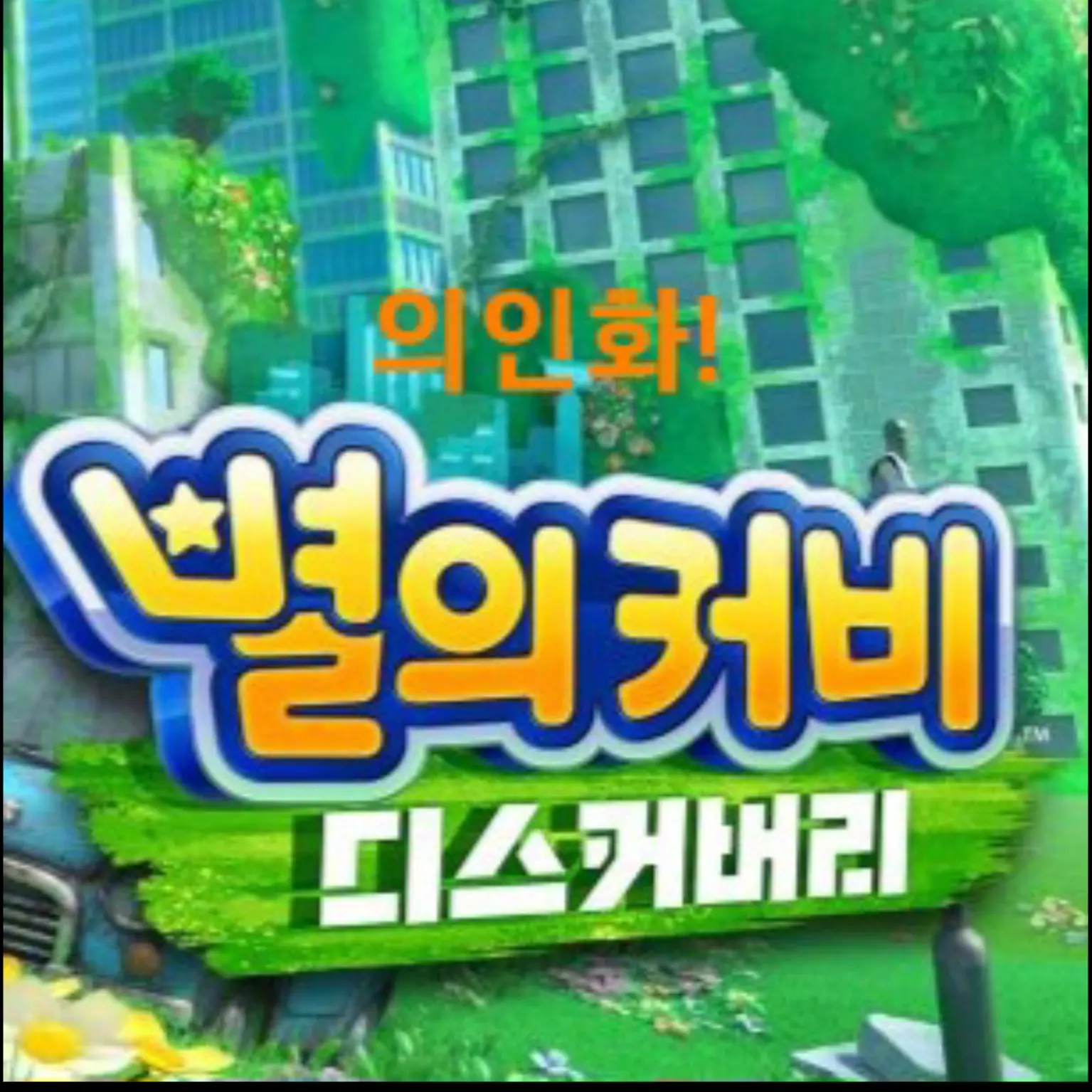 Moon_GoeIn의 의인화! 별의 커비: 디스커버리