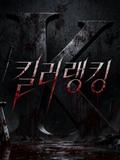 [고순호] 킬러랭킹