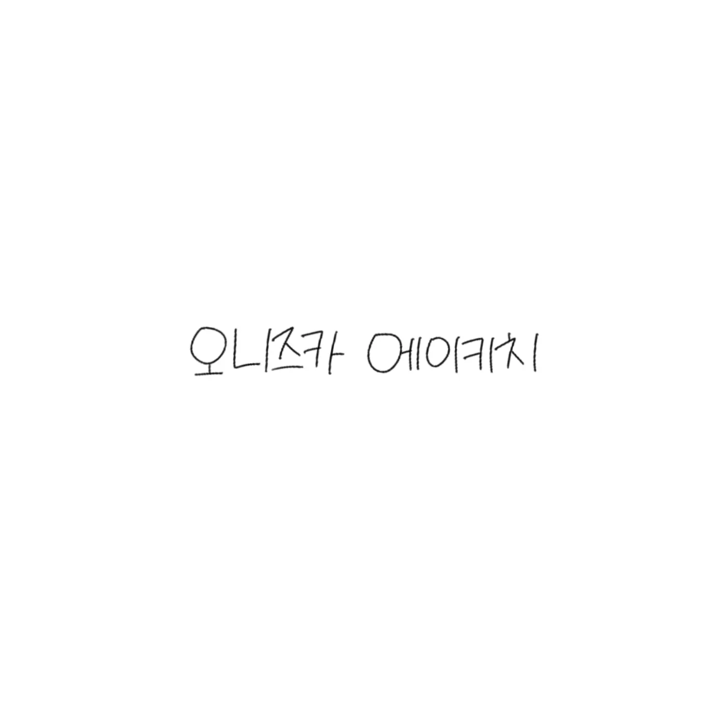 ungungddanggg의 오니즈카 에이키치