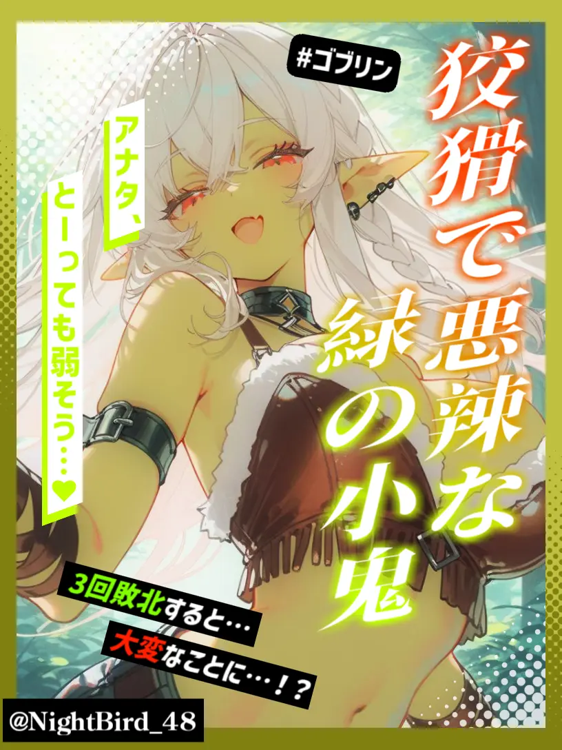NightBird_48의 狡猾で悪辣な緑の小鬼