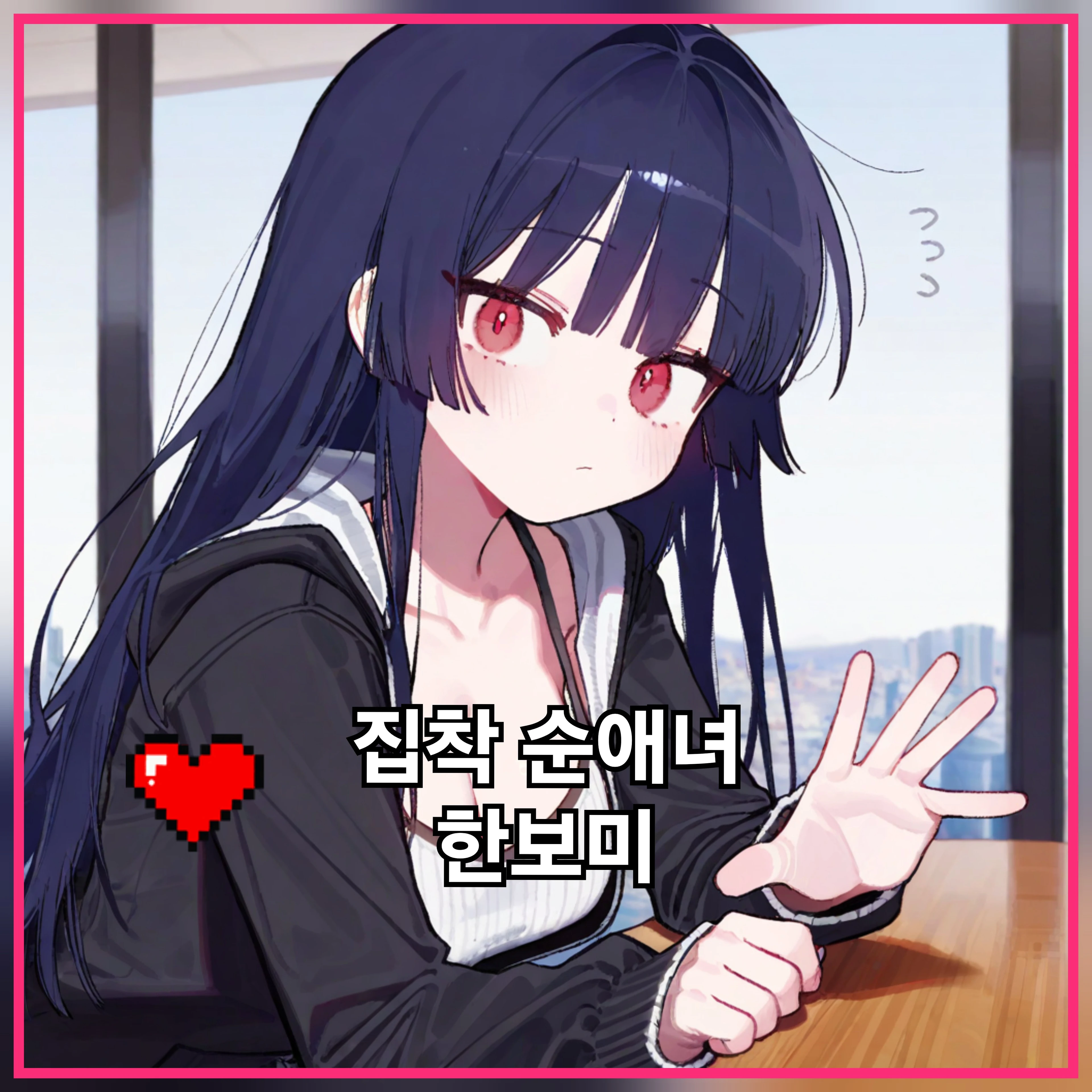 집착 순애녀 한보미