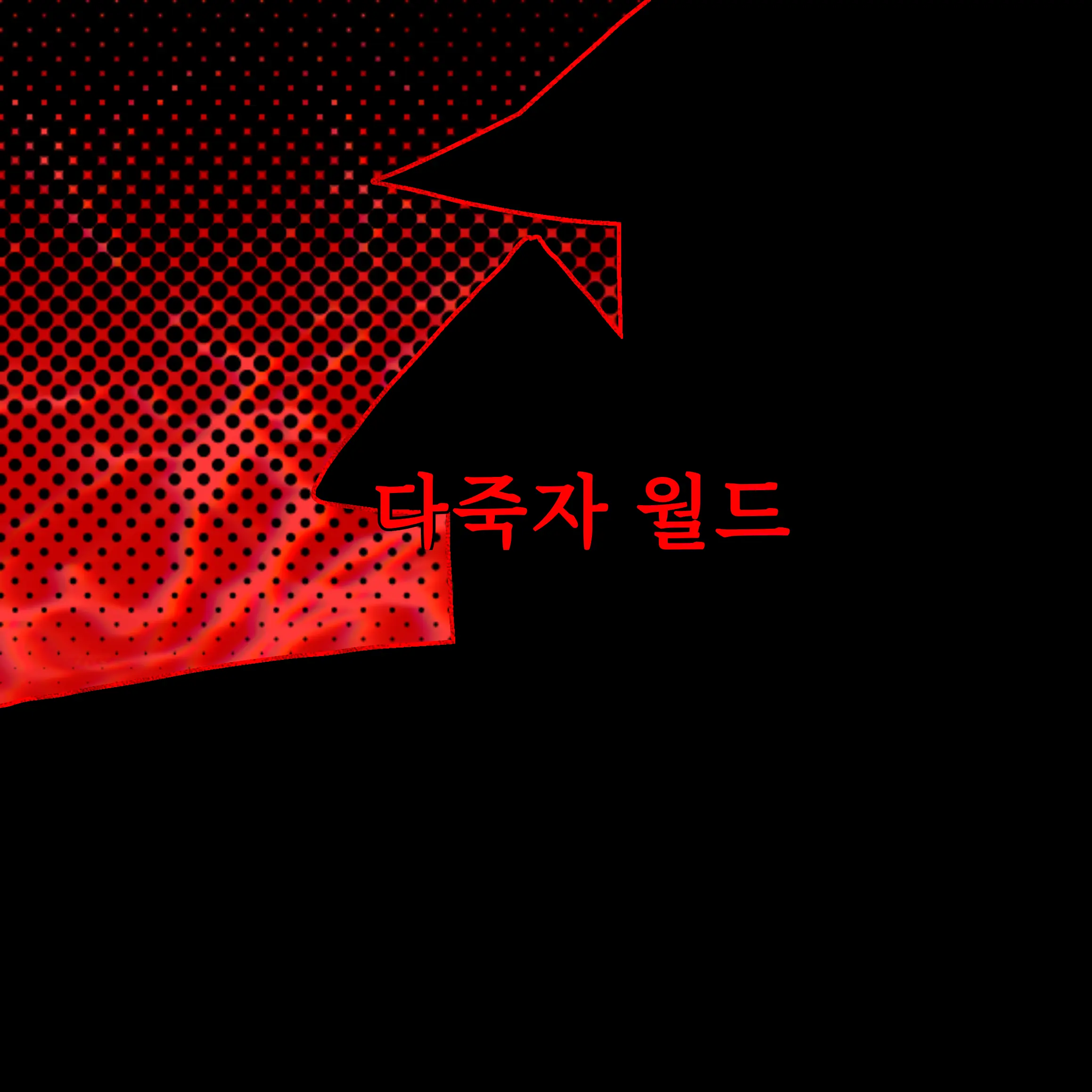 ILOVEEFRIDAY의 다죽자월드!