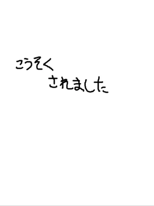 rinatu0712의 旋律くんに拘束された