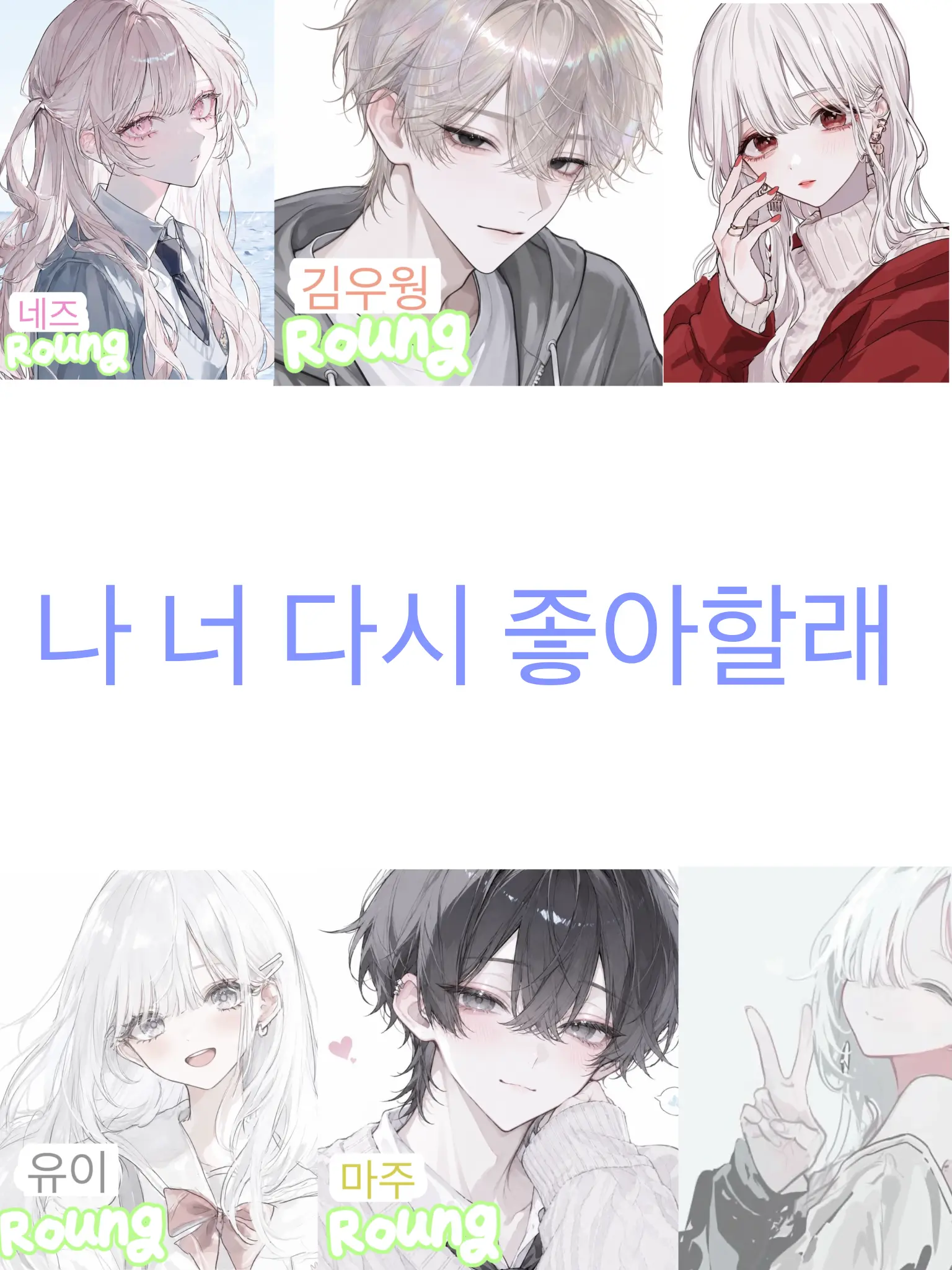 Rounds의 나 너 다시 좋아할래